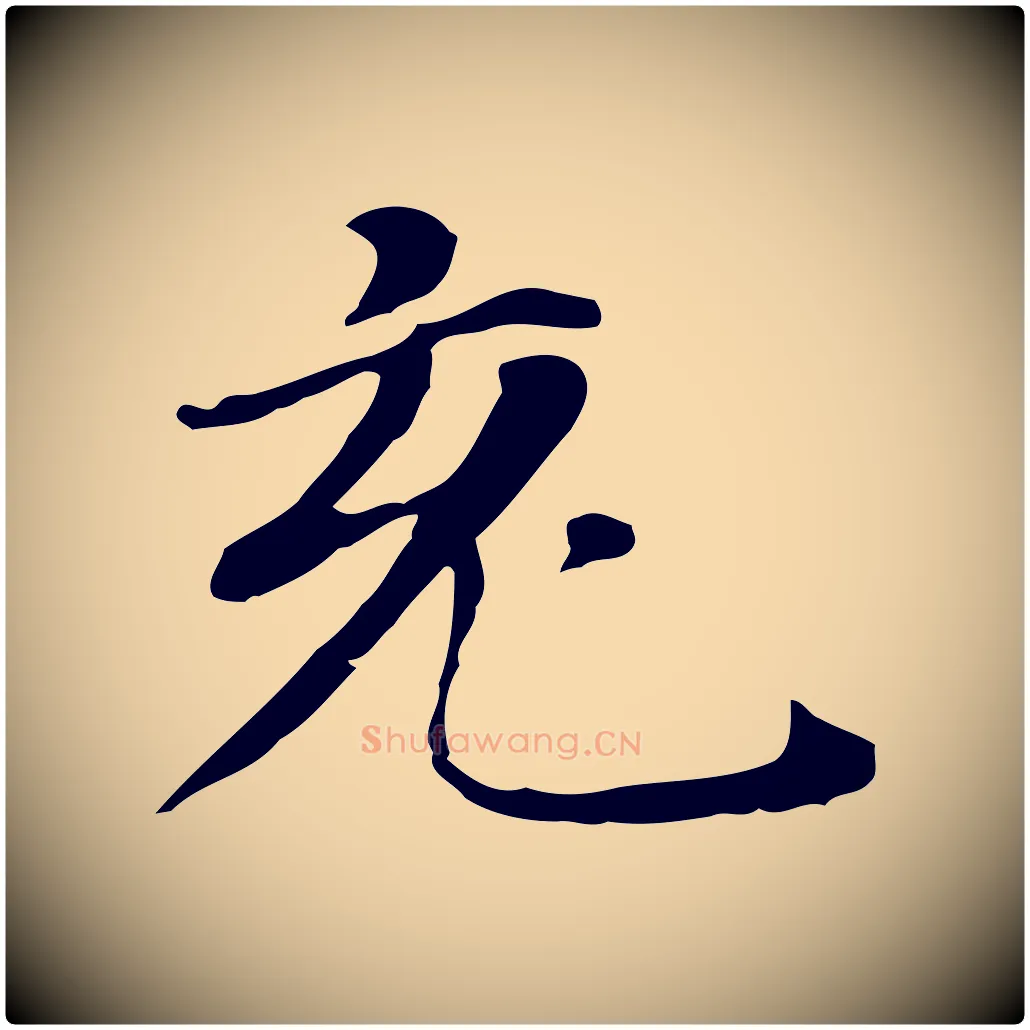 充毛笔行书写法,摘自明代董其昌孝女曹娥碑