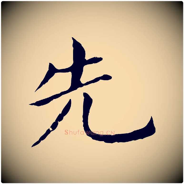 先毛笔行书写法,摘自明代董其昌孝女曹娥碑