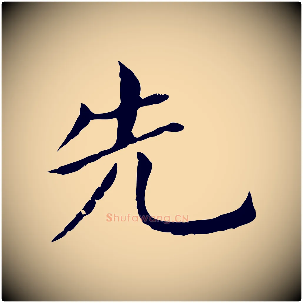 先毛笔行书写法,摘自明代董其昌孝女曹娥碑
