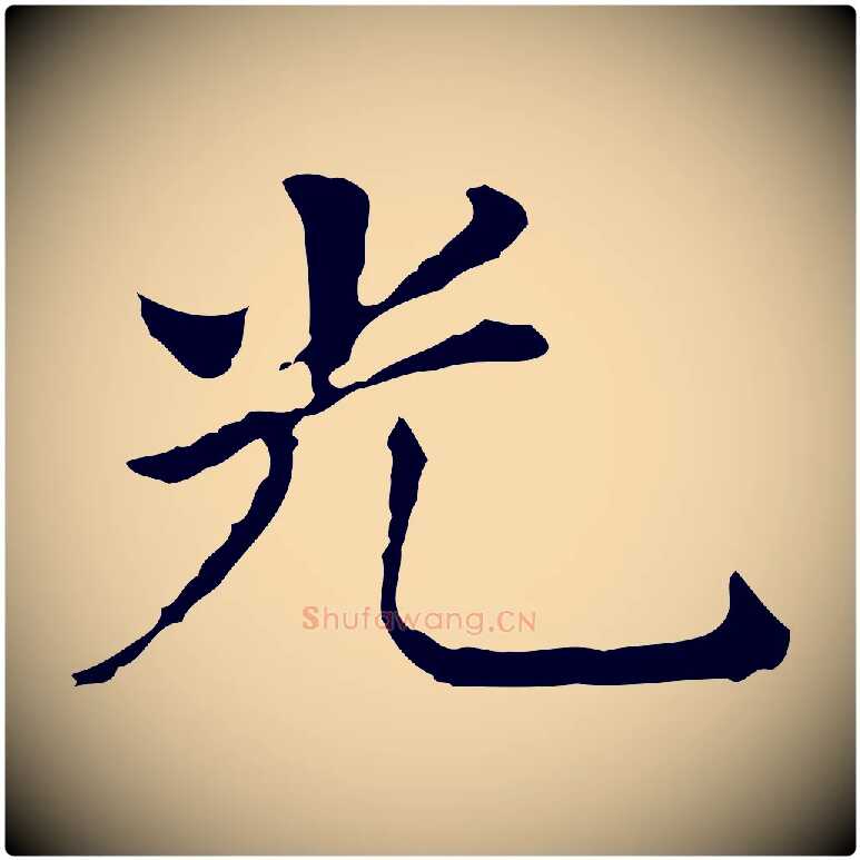 光毛笔行书写法,摘自明代董其昌孝女曹娥碑
