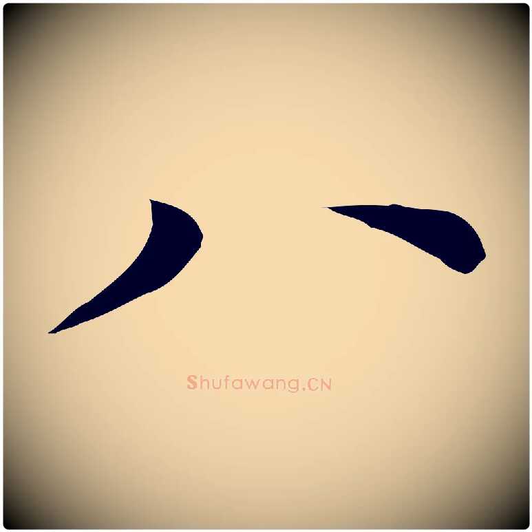 八毛笔行书写法,摘自明代董其昌孝女曹娥碑