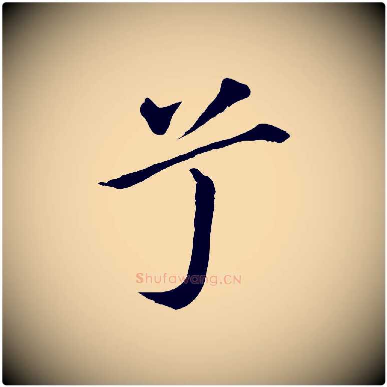 兮毛笔行书写法,摘自明代董其昌孝女曹娥碑