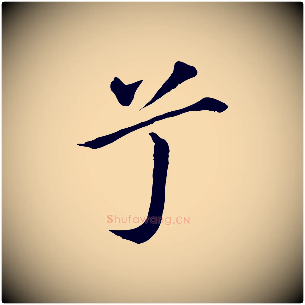 兮毛笔行书写法,摘自明代董其昌孝女曹娥碑