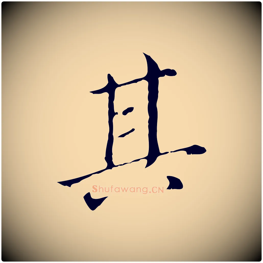 其毛笔行书写法,摘自明代董其昌孝女曹娥碑