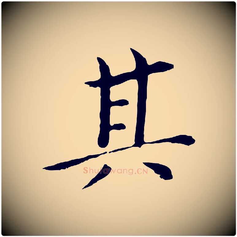 其毛笔行书写法,摘自明代董其昌孝女曹娥碑