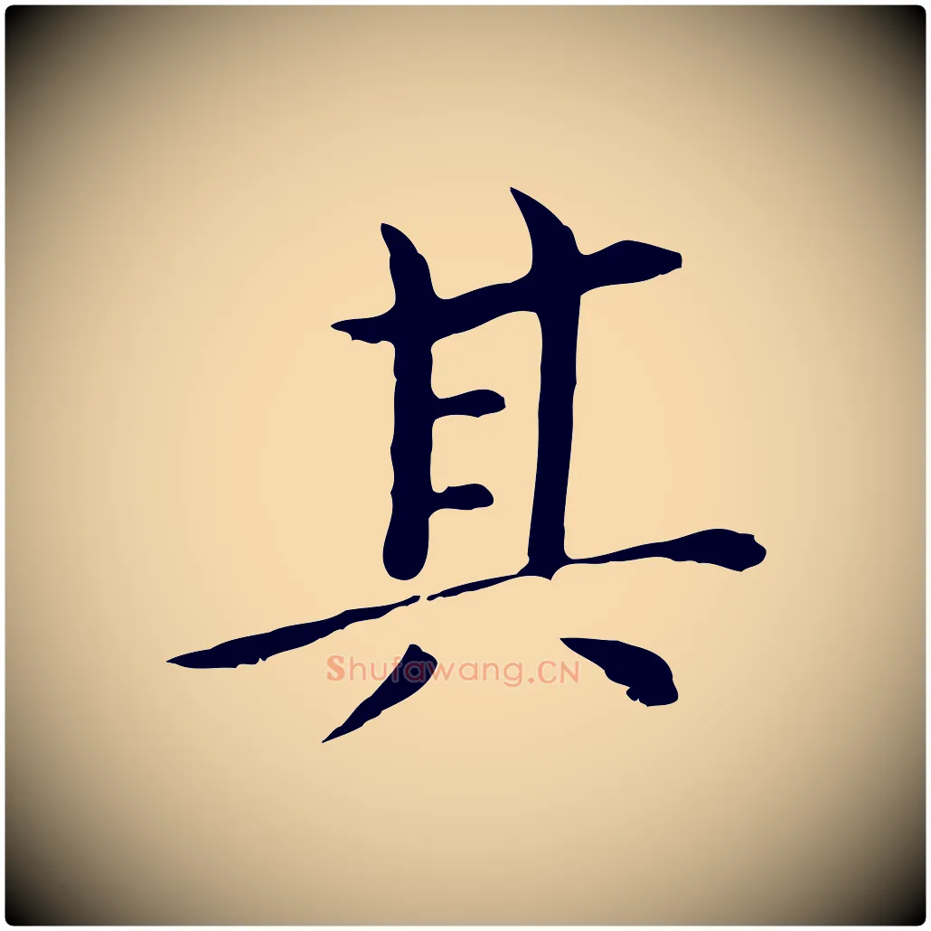 其毛笔行书写法,摘自明代董其昌孝女曹娥碑