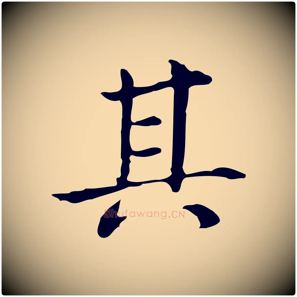 其毛笔行书写法,摘自明代董其昌孝女曹娥碑