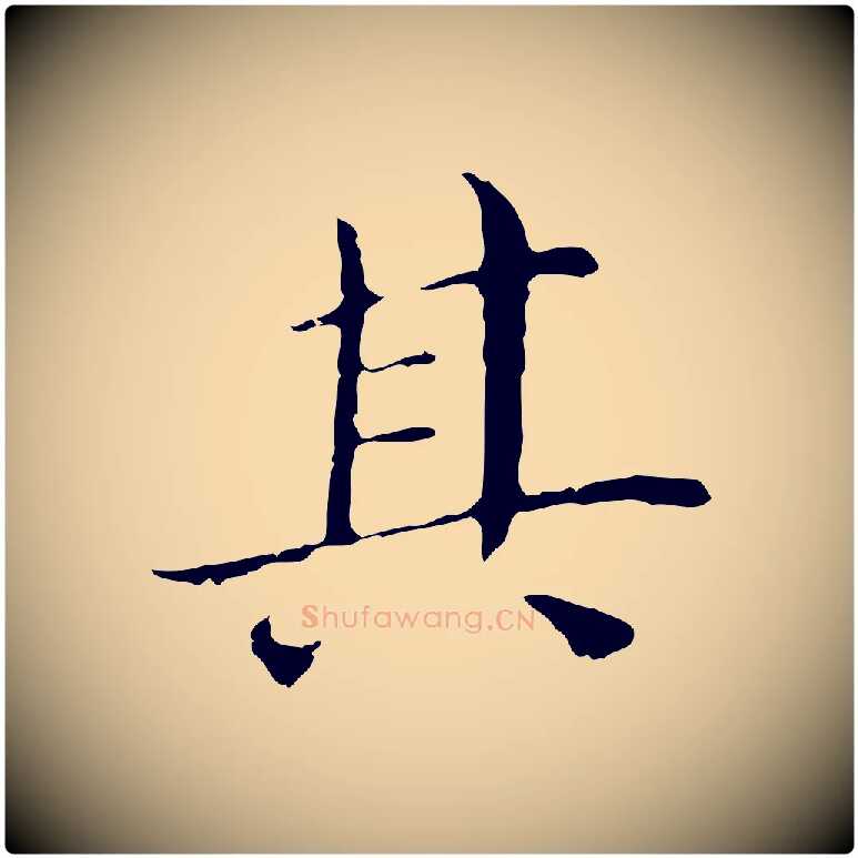 其毛笔行书写法,摘自明代董其昌孝女曹娥碑