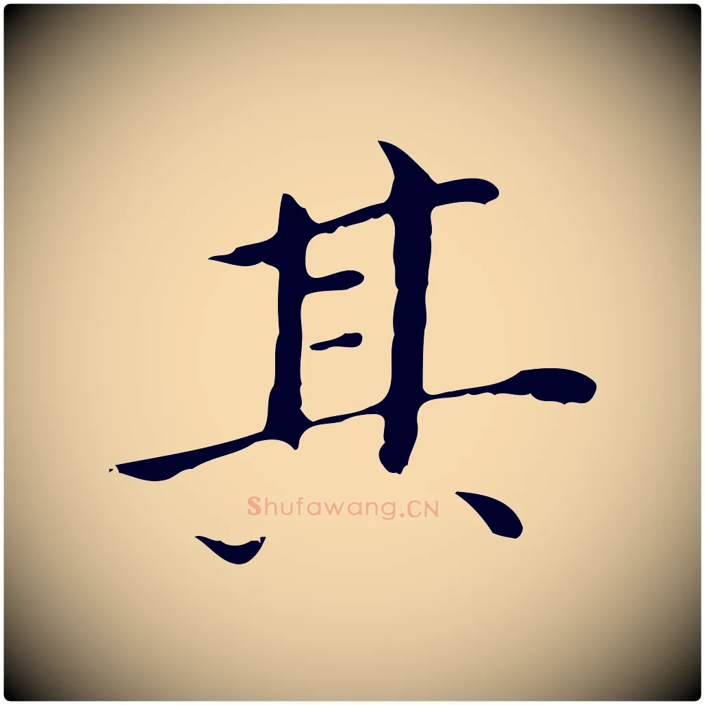 其毛笔行书写法,摘自明代董其昌孝女曹娥碑