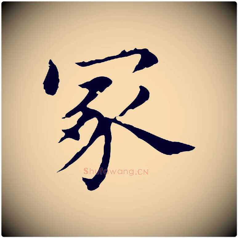 冢毛笔行书写法,摘自明代董其昌孝女曹娥碑