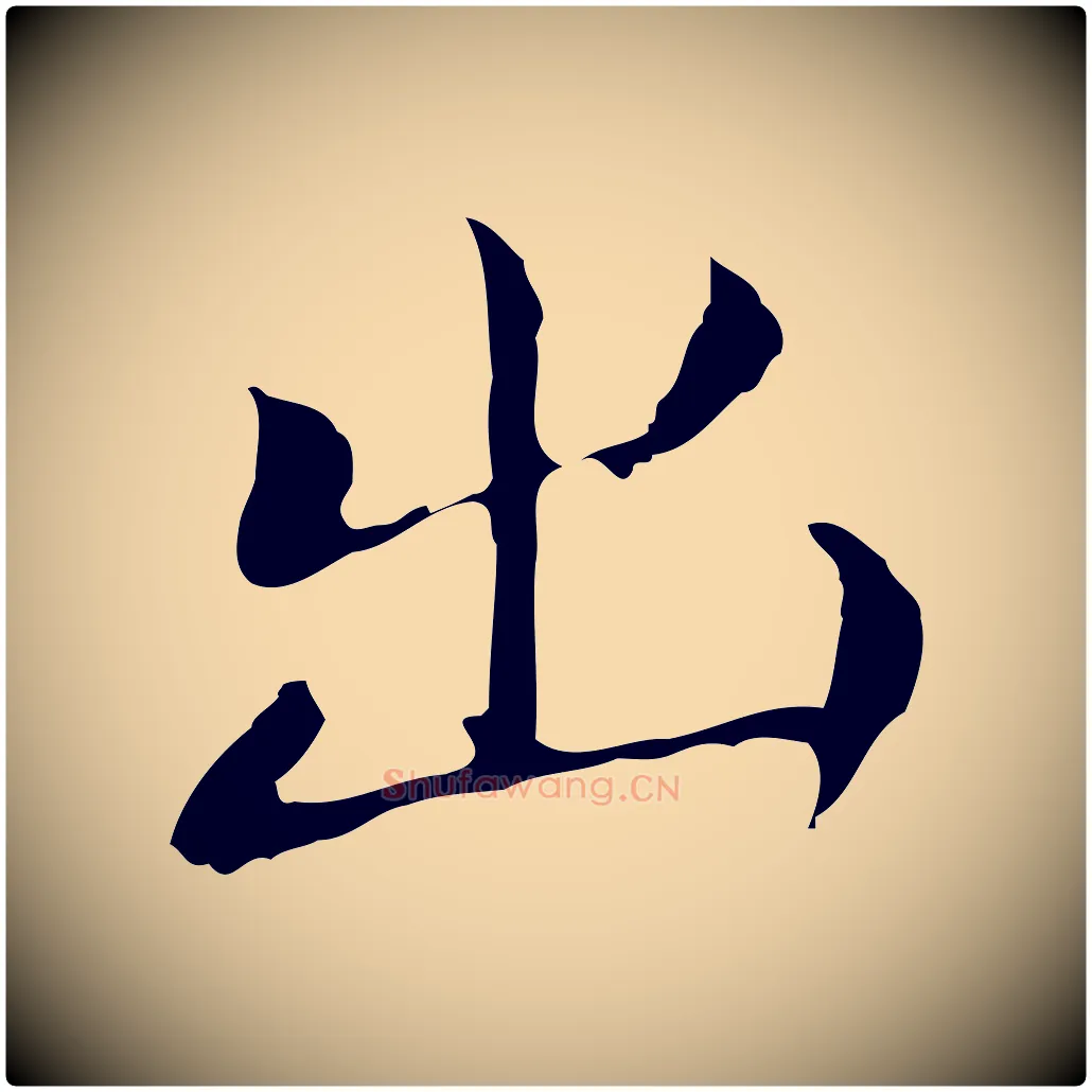 出毛笔行书写法,摘自明代董其昌孝女曹娥碑