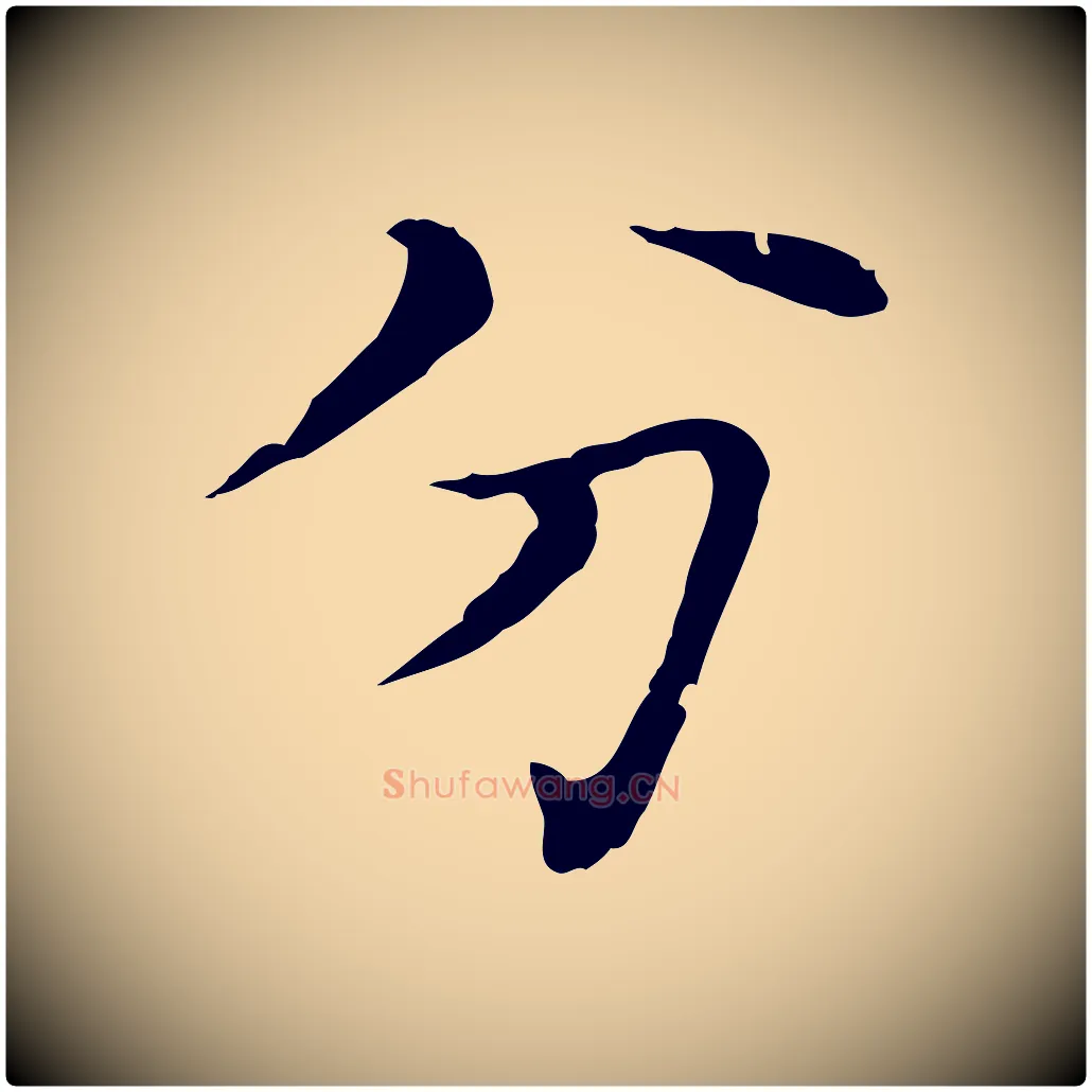 分毛笔行书写法,摘自明代董其昌孝女曹娥碑