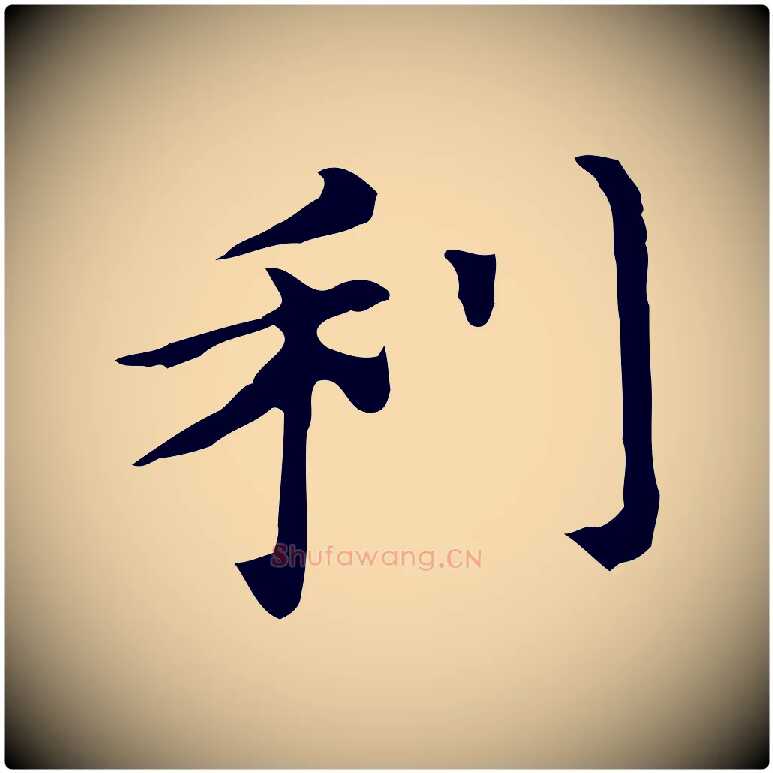 利毛笔行书写法,摘自明代董其昌孝女曹娥碑