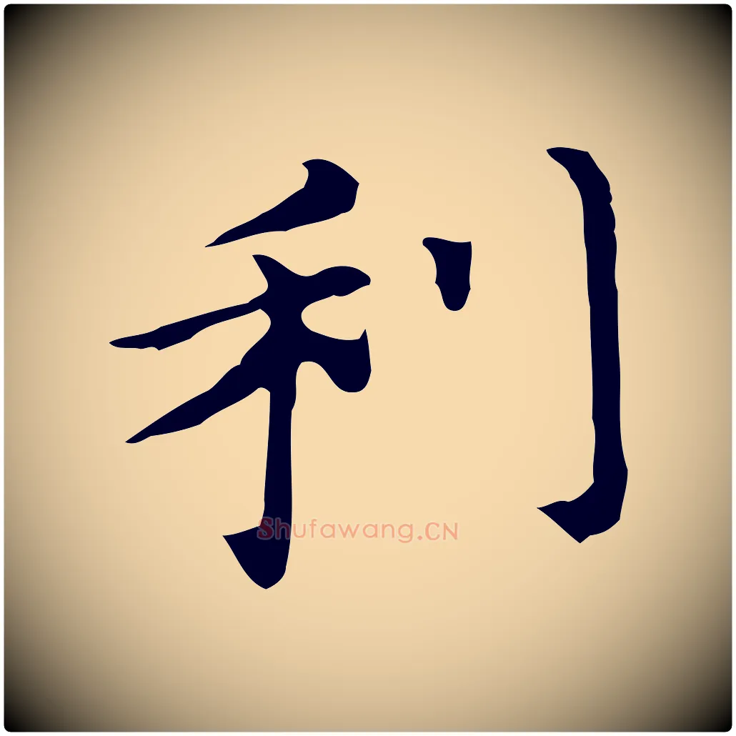 利毛笔行书写法,摘自明代董其昌孝女曹娥碑