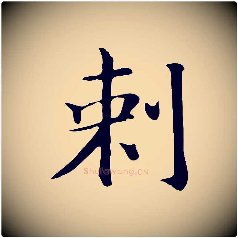刺毛笔行书写法,摘自明代董其昌孝女曹娥碑