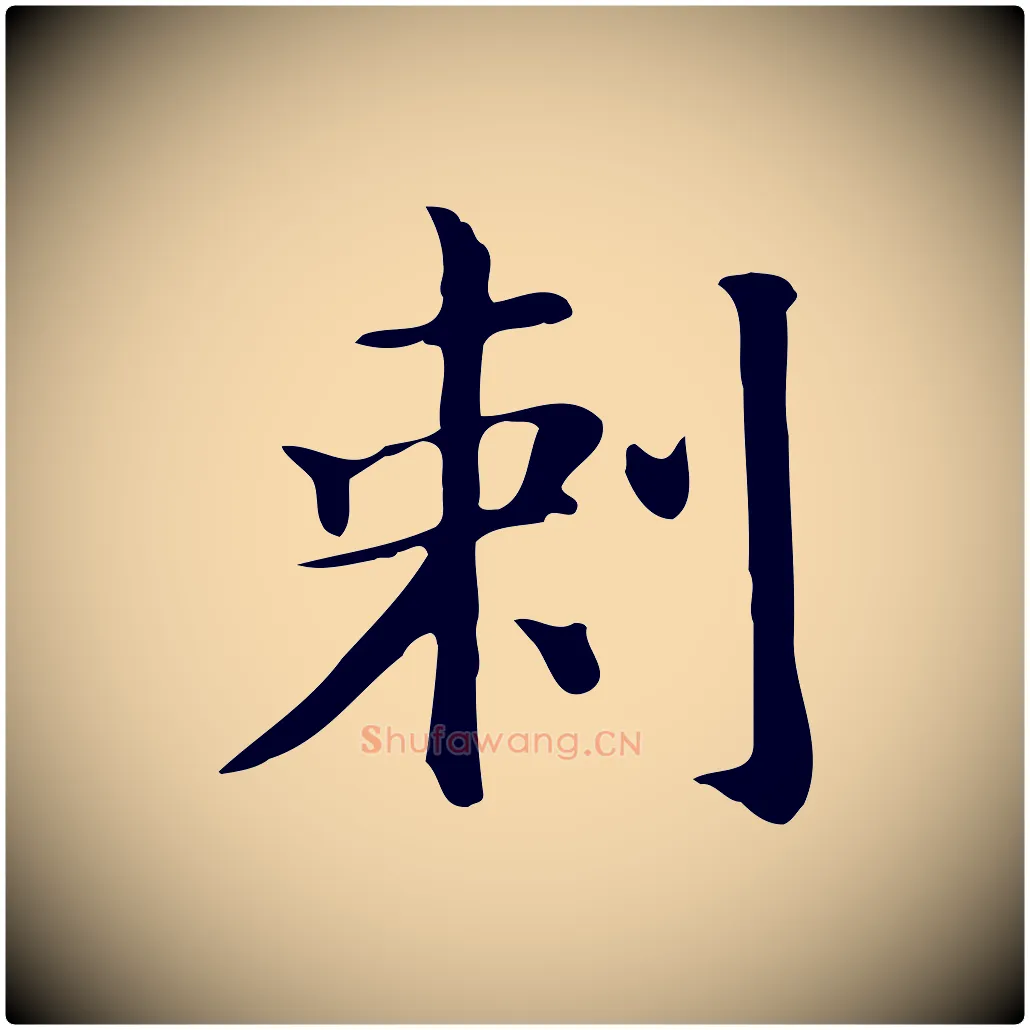 刺毛笔行书写法,摘自明代董其昌孝女曹娥碑