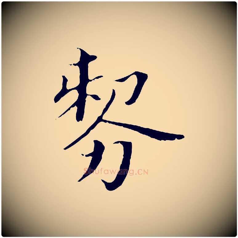 剺毛笔行书写法,摘自明代董其昌孝女曹娥碑