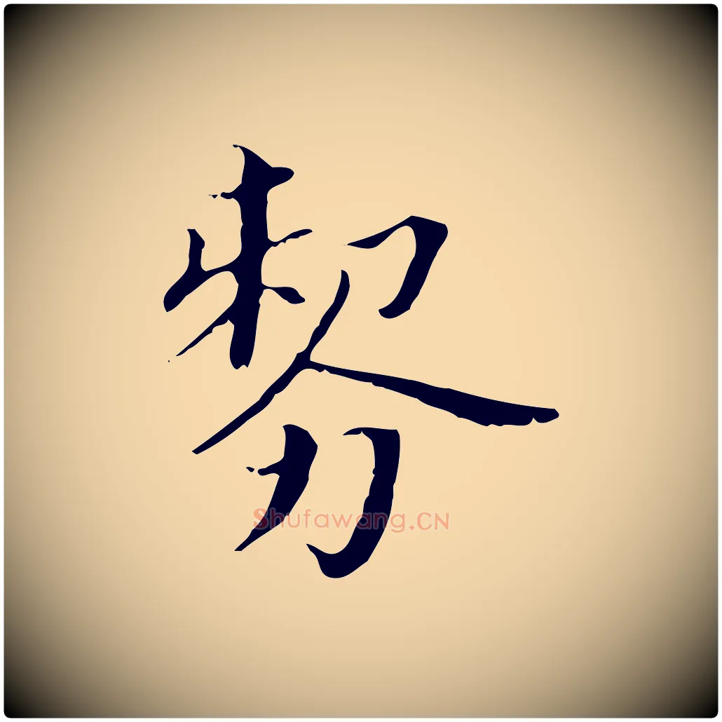 剺毛笔行书写法,摘自明代董其昌孝女曹娥碑