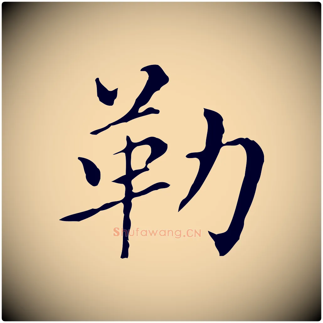 勒毛笔行书写法,摘自明代董其昌孝女曹娥碑