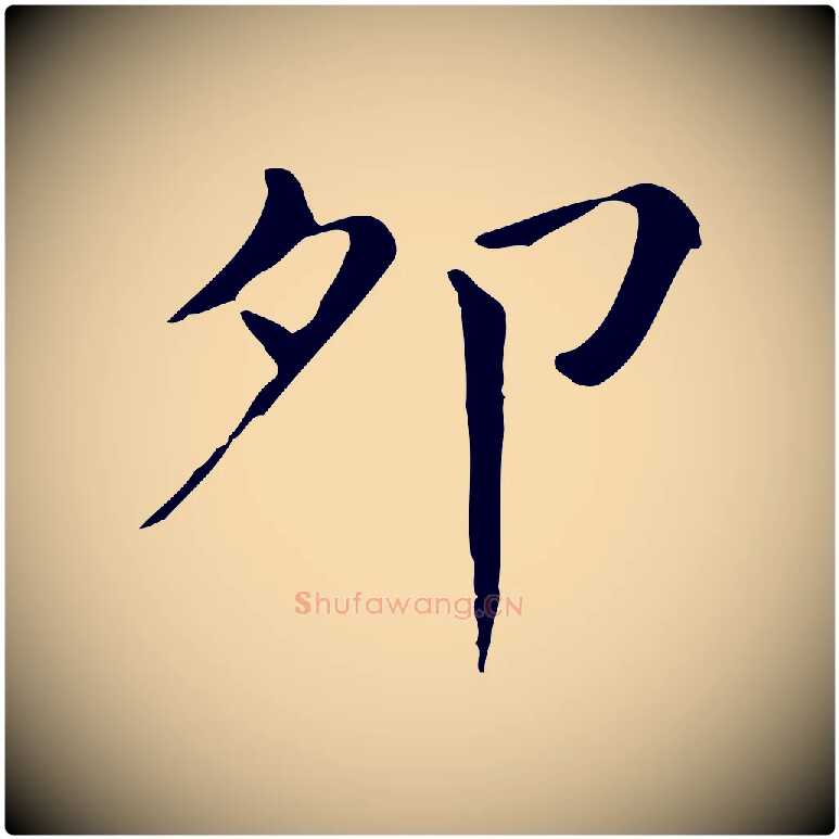 卯毛笔行书写法,摘自明代董其昌孝女曹娥碑