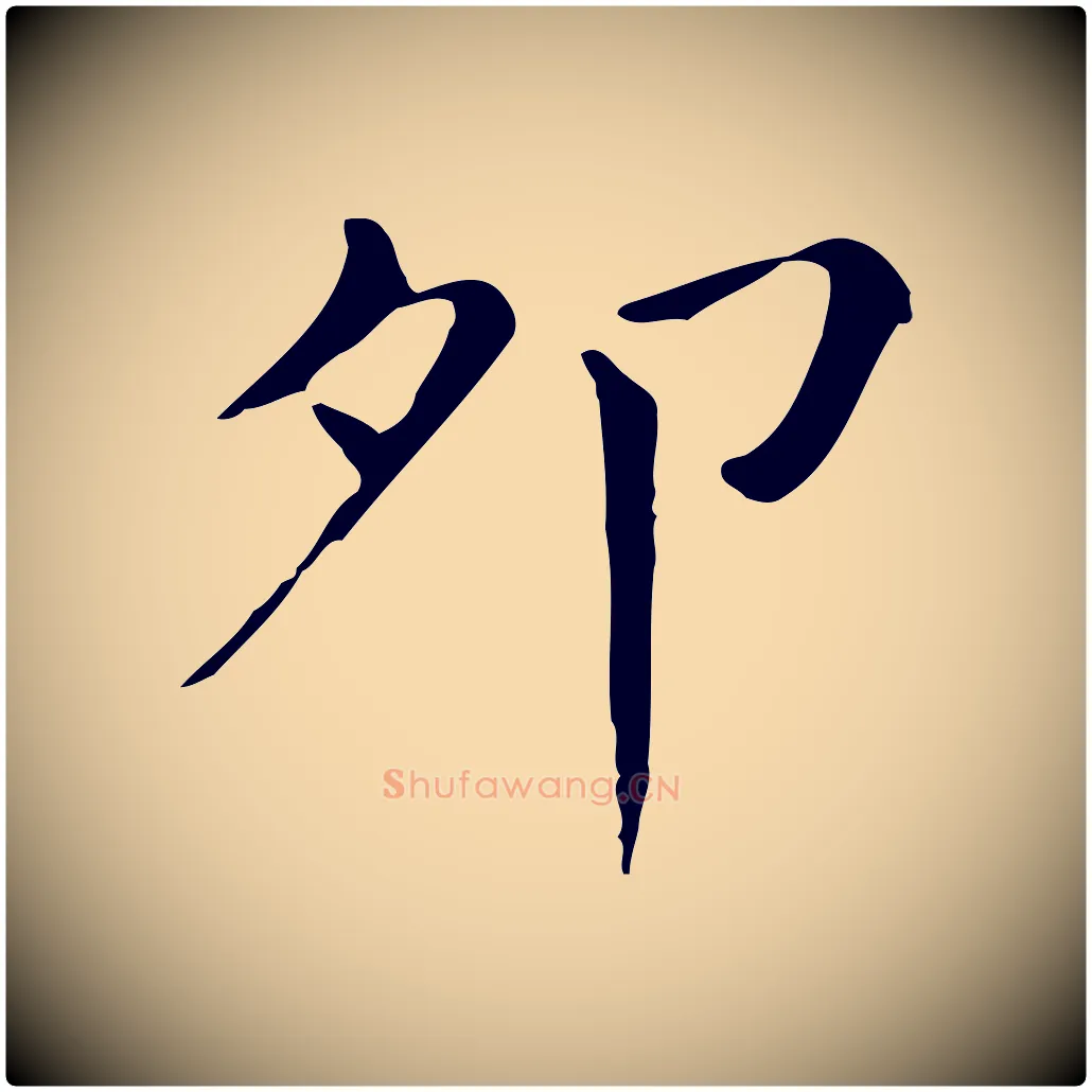 卯毛笔行书写法,摘自明代董其昌孝女曹娥碑