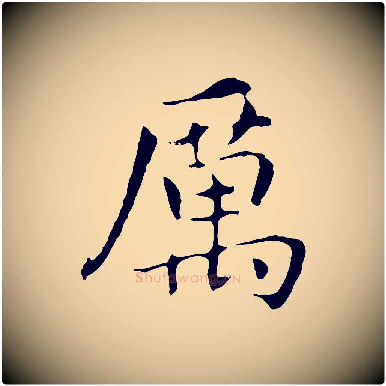 厲毛笔行书写法,摘自明代董其昌孝女曹娥碑