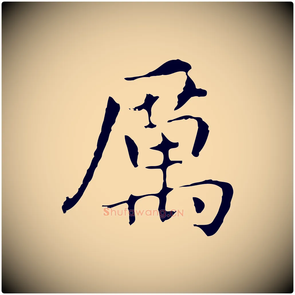 厲毛笔行书写法,摘自明代董其昌孝女曹娥碑