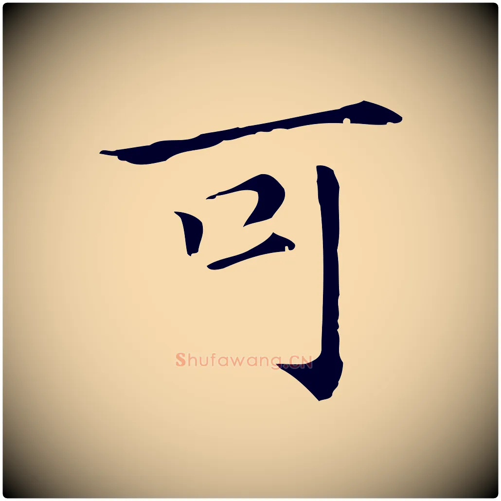 可毛笔行书写法,摘自明代董其昌孝女曹娥碑