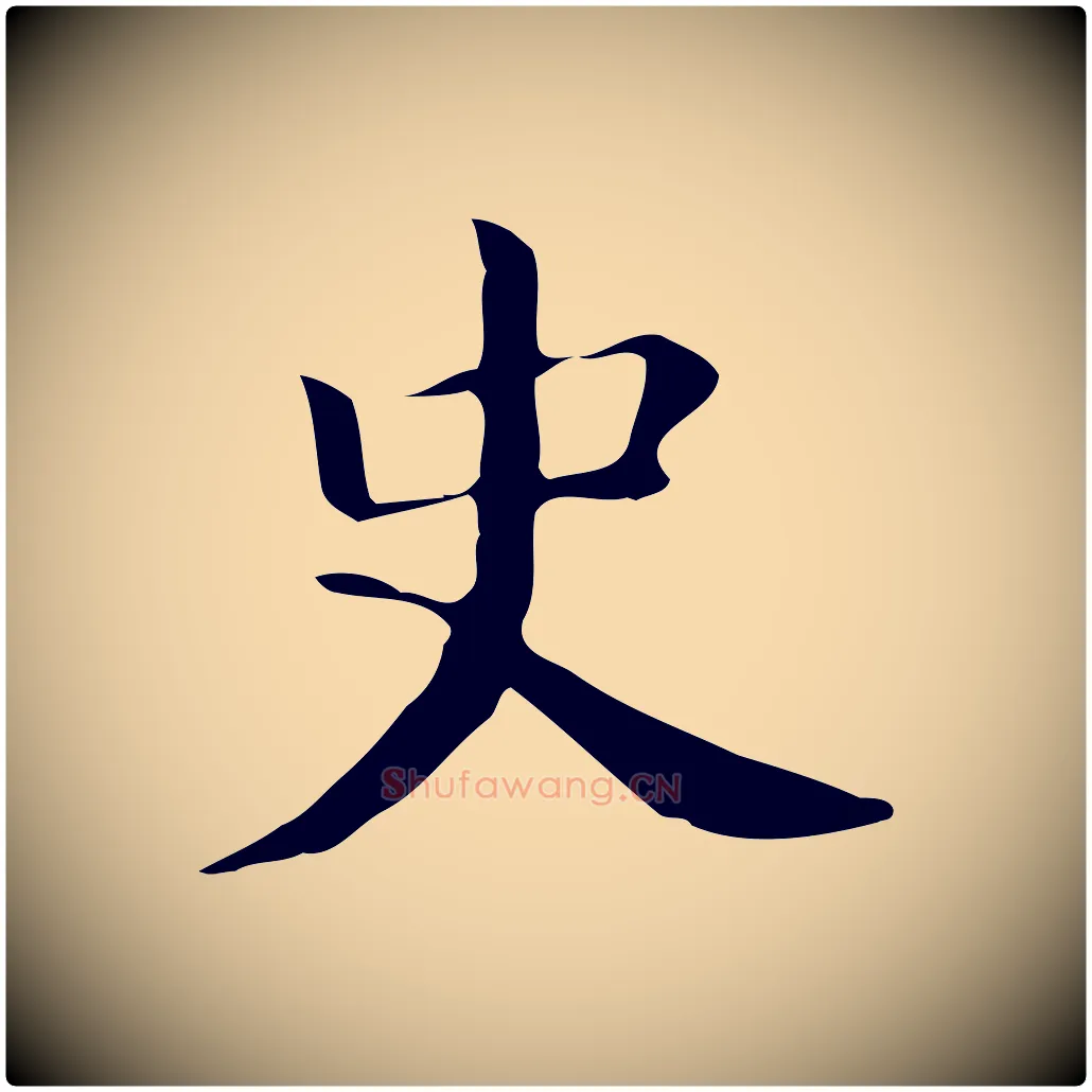 史毛笔行书写法,摘自明代董其昌孝女曹娥碑