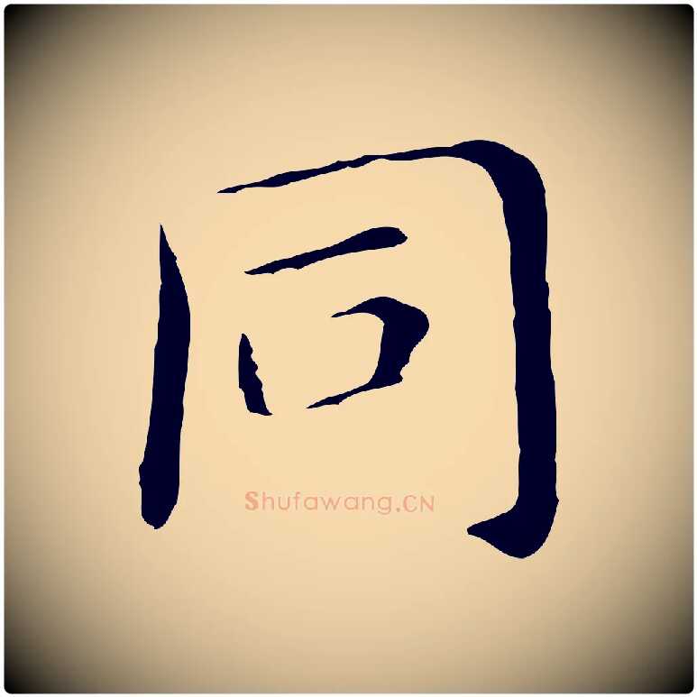 同毛笔行书写法,摘自明代董其昌孝女曹娥碑