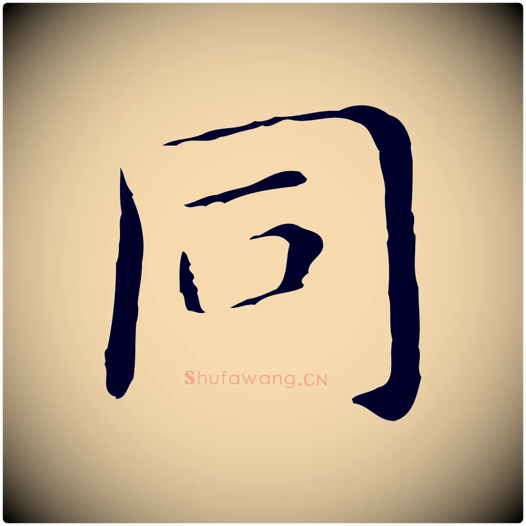 同毛笔行书写法,摘自明代董其昌孝女曹娥碑
