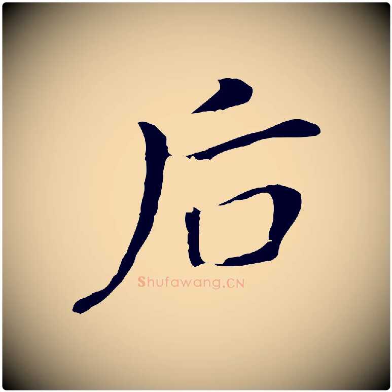 后毛笔行书写法,摘自明代董其昌孝女曹娥碑