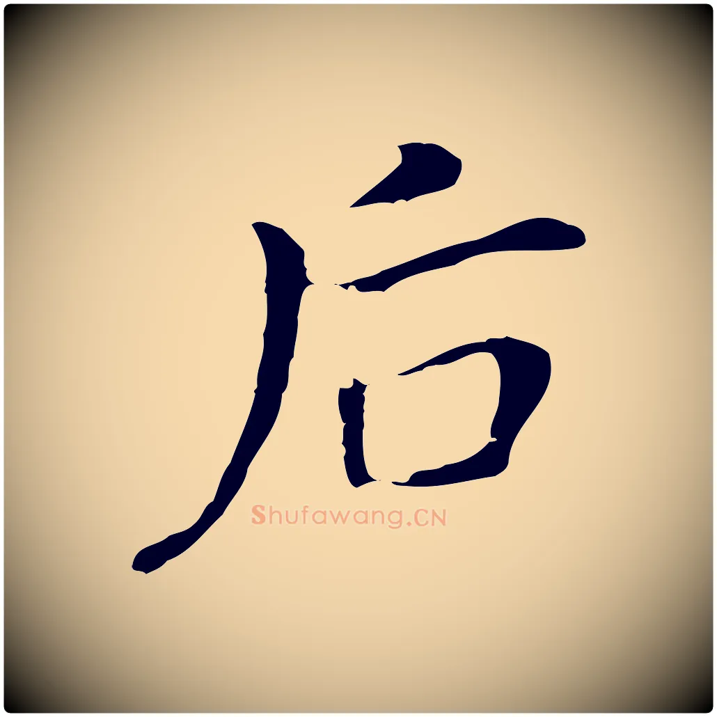 后毛笔行书写法,摘自明代董其昌孝女曹娥碑