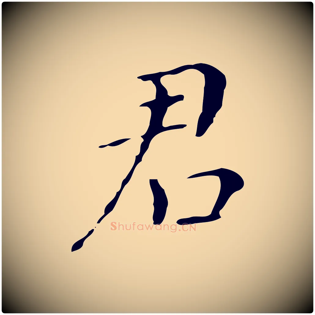 君毛笔行书写法,摘自明代董其昌孝女曹娥碑