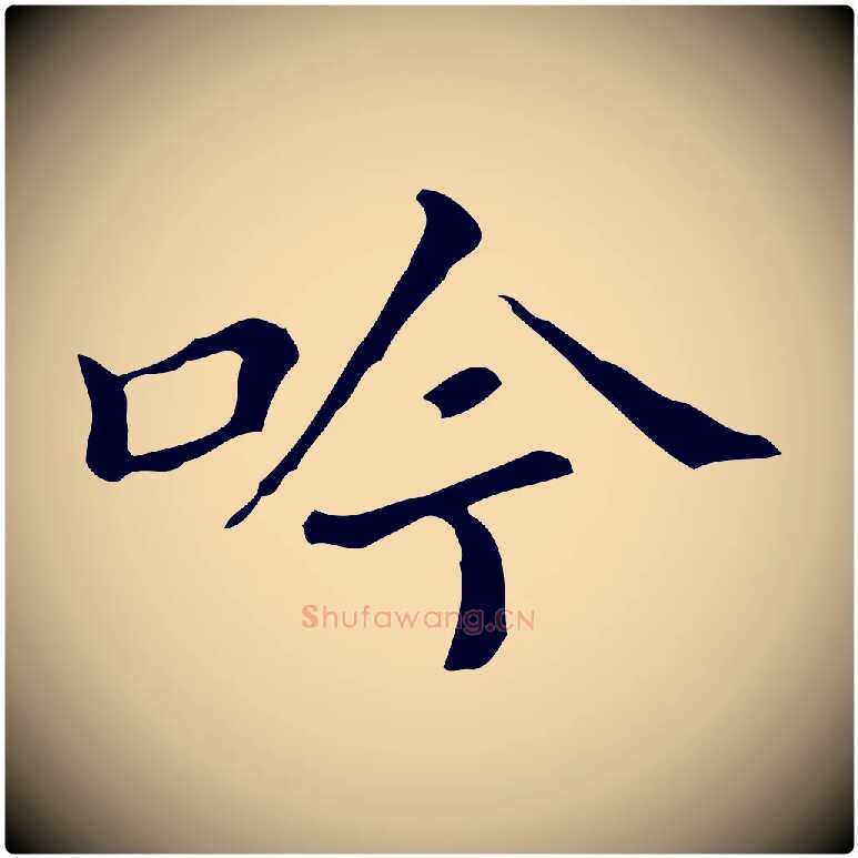 吟毛笔行书写法,摘自明代董其昌孝女曹娥碑