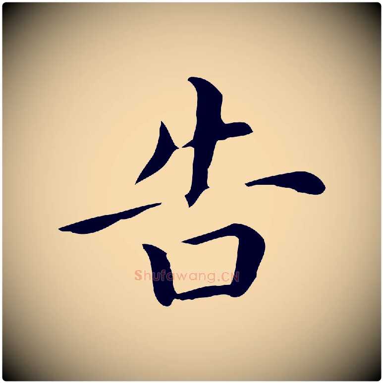 告毛笔行书写法,摘自明代董其昌孝女曹娥碑