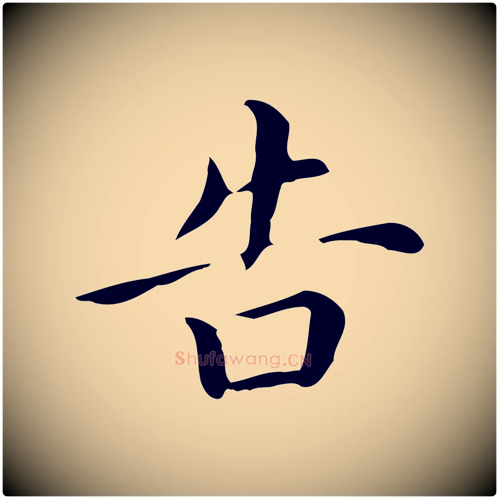 告毛笔行书写法,摘自明代董其昌孝女曹娥碑