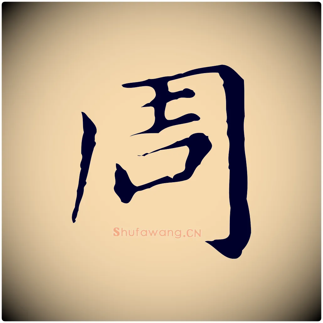 周毛笔行书写法,摘自明代董其昌孝女曹娥碑