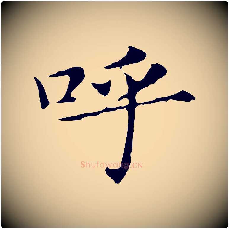 呼毛笔行书写法,摘自明代董其昌孝女曹娥碑