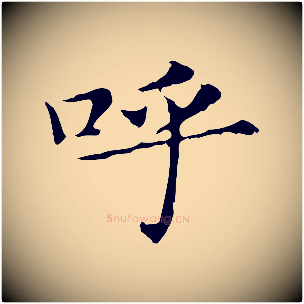 呼毛笔行书写法,摘自明代董其昌孝女曹娥碑