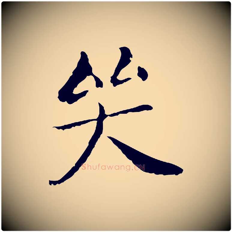 哭毛笔行书写法,摘自明代董其昌孝女曹娥碑