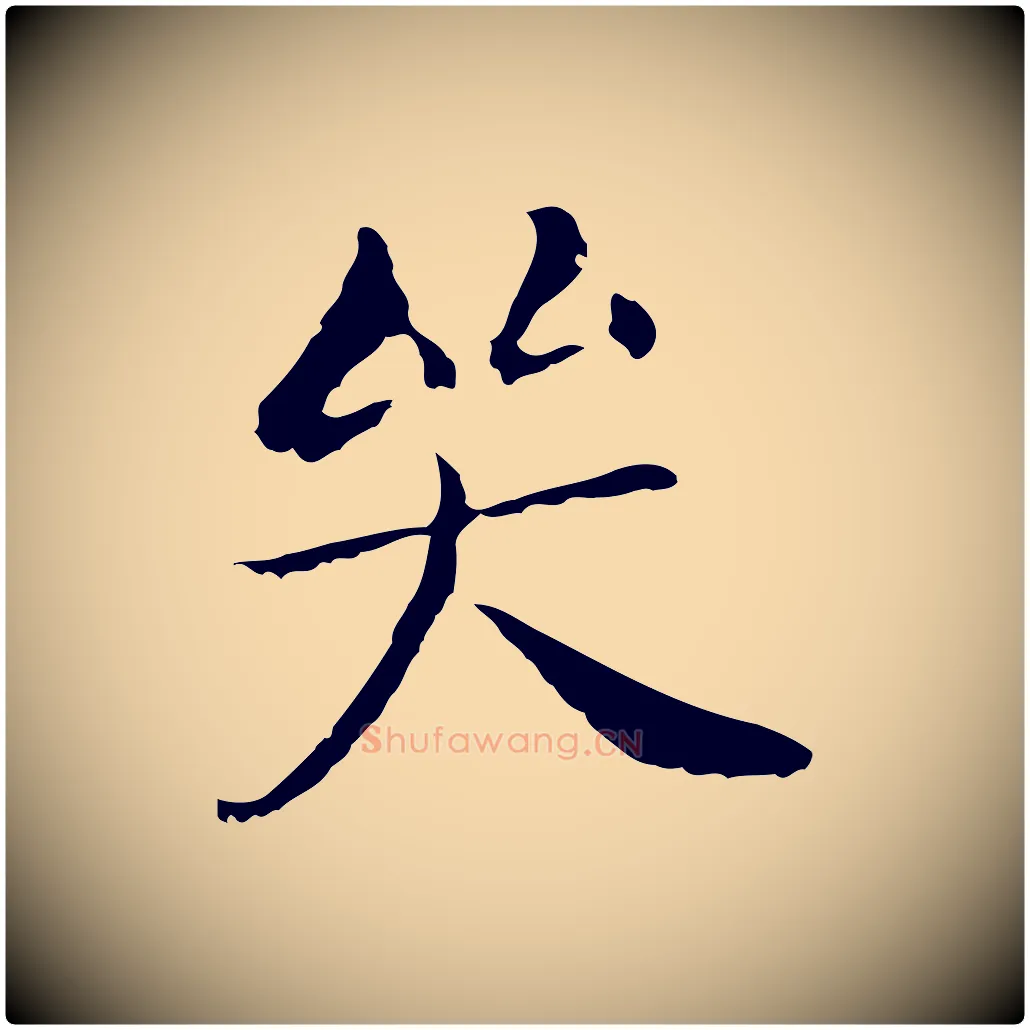 哭毛笔行书写法,摘自明代董其昌孝女曹娥碑