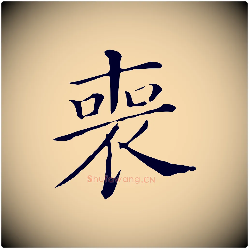 喪毛笔行书写法,摘自明代董其昌孝女曹娥碑