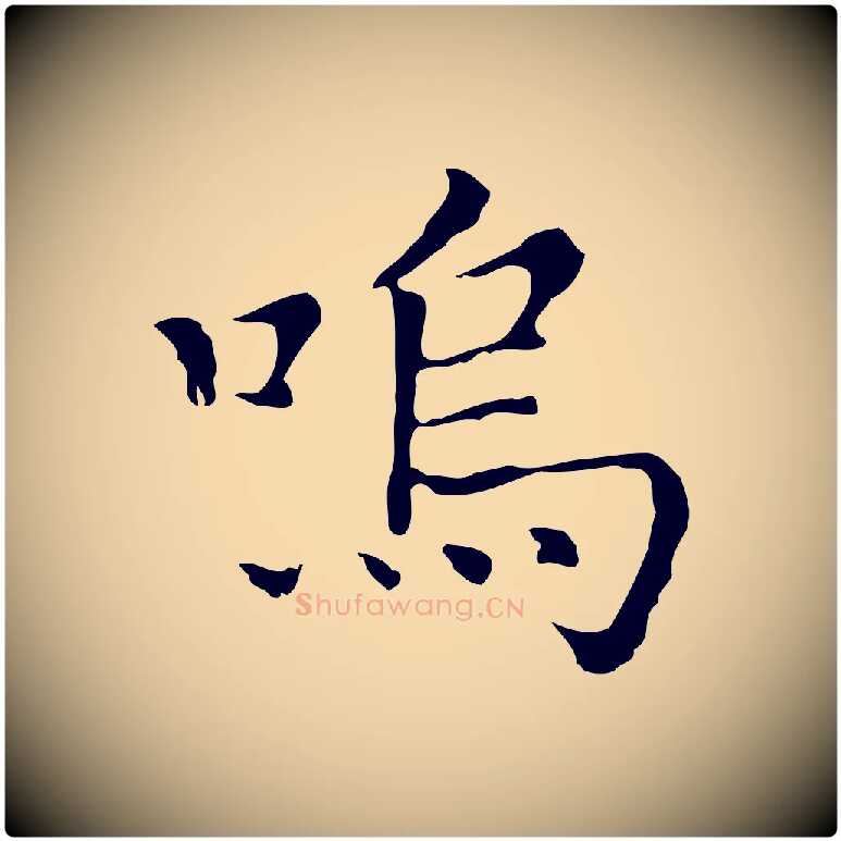 嗚毛笔行书写法,摘自明代董其昌孝女曹娥碑