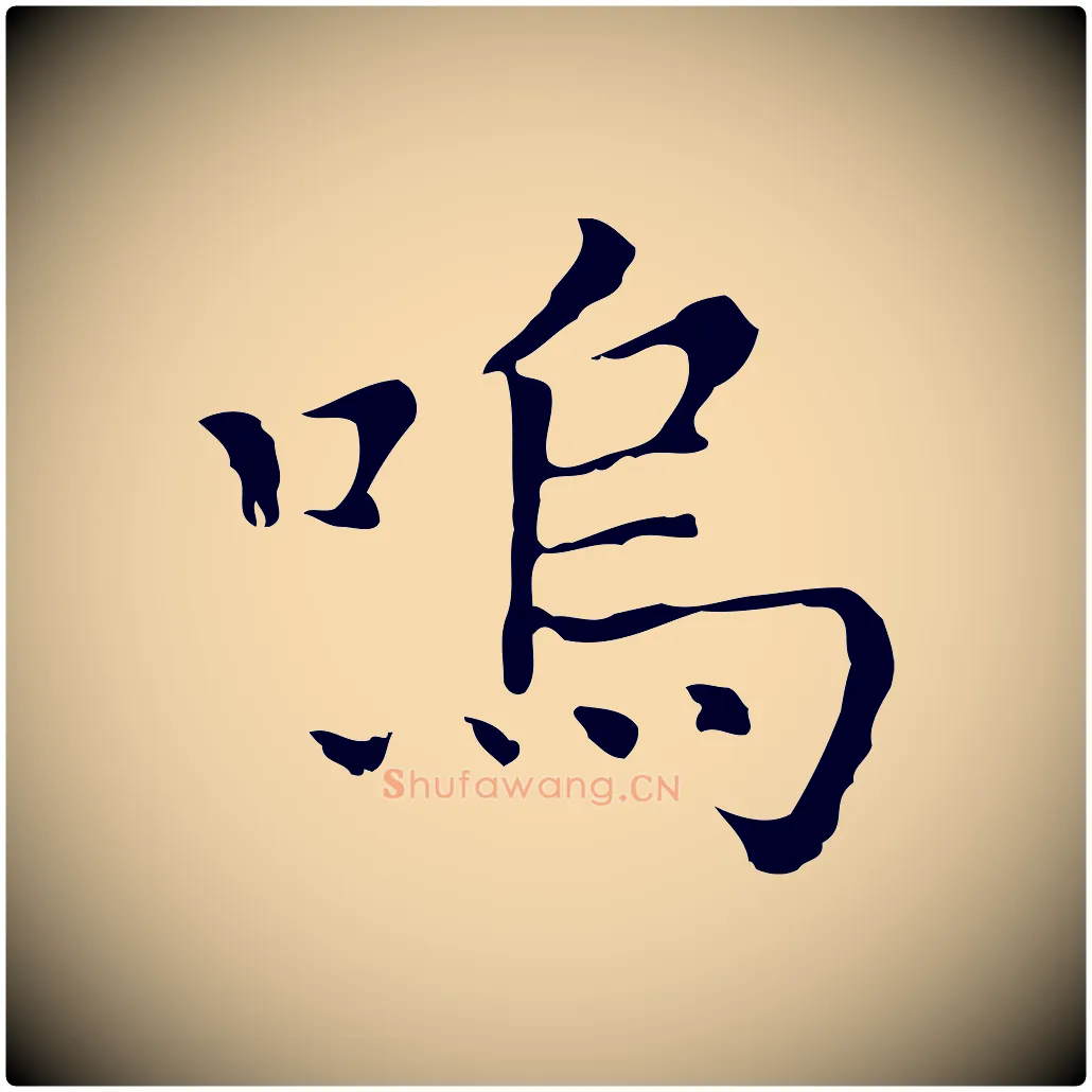 嗚毛笔行书写法,摘自明代董其昌孝女曹娥碑