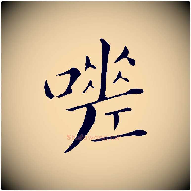 嗟毛笔行书写法,摘自明代董其昌孝女曹娥碑