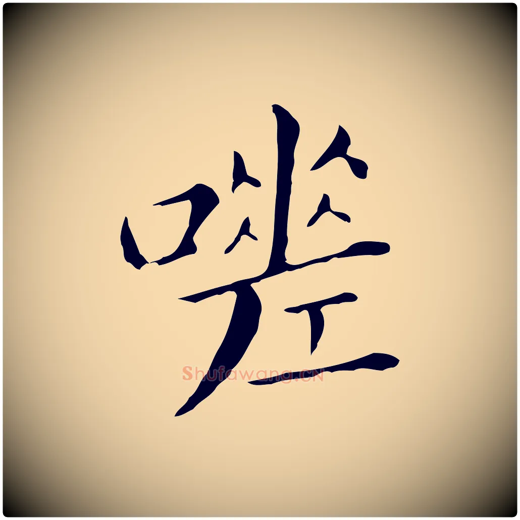 嗟毛笔行书写法,摘自明代董其昌孝女曹娥碑