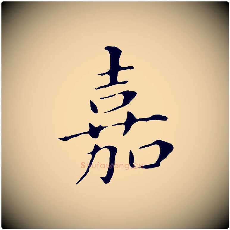嘉毛笔行书写法,摘自明代董其昌孝女曹娥碑
