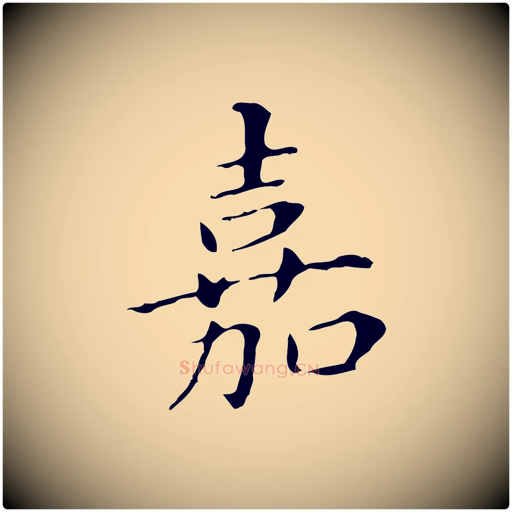 嘉毛笔行书写法,摘自明代董其昌孝女曹娥碑