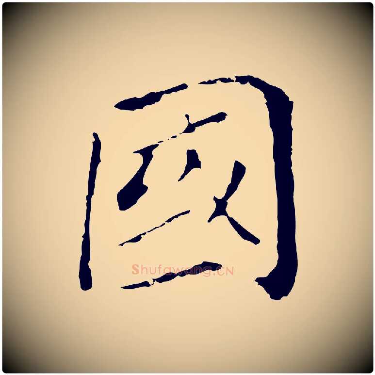 國毛笔行书写法,摘自明代董其昌孝女曹娥碑